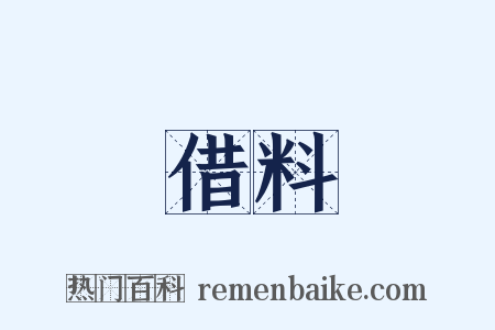 借料是什么意思的图片